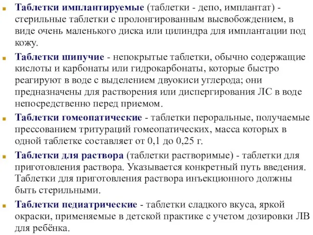 Таблетки имплантируемые (таблетки - депо, имплантат) - стерильные таблетки с пролонгированным