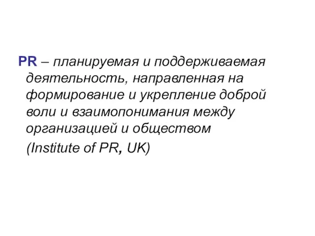 PR – планируемая и поддерживаемая деятельность, направленная на формирование и укрепление