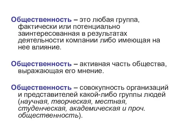 Общественность – это любая группа, фактически или потенциально заинтересованная в результатах