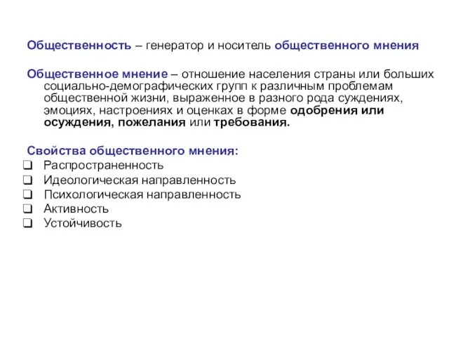 Общественность – генератор и носитель общественного мнения Общественное мнение – отношение