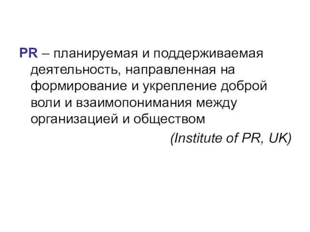 PR – планируемая и поддерживаемая деятельность, направленная на формирование и укрепление