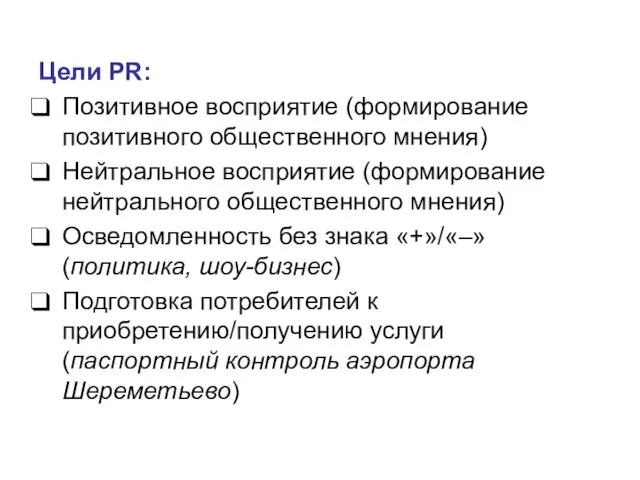 Цели PR: Позитивное восприятие (формирование позитивного общественного мнения) Нейтральное восприятие (формирование