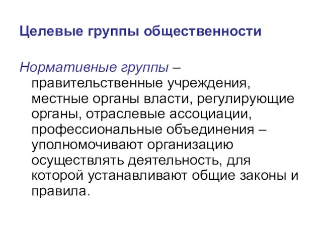 Целевые группы общественности Нормативные группы – правительственные учреждения, местные органы власти,