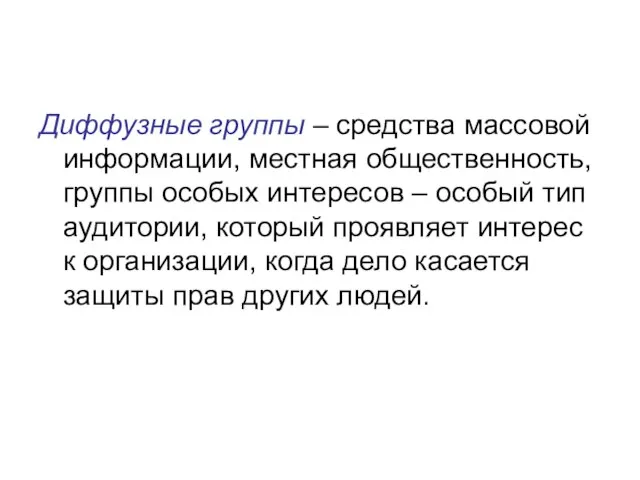 Диффузные группы – средства массовой информации, местная общественность, группы особых интересов