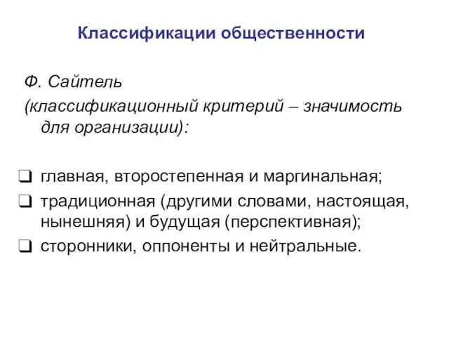 Классификации общественности Ф. Сайтель (классификационный критерий – значимость для организации): главная,