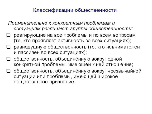 Классификации общественности Применительно к конкретным проблемам и ситуациям различают группы общественности: