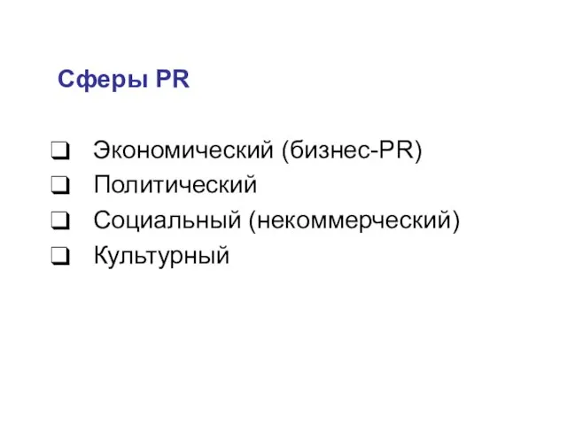 Сферы PR Экономический (бизнес-PR) Политический Социальный (некоммерческий) Культурный