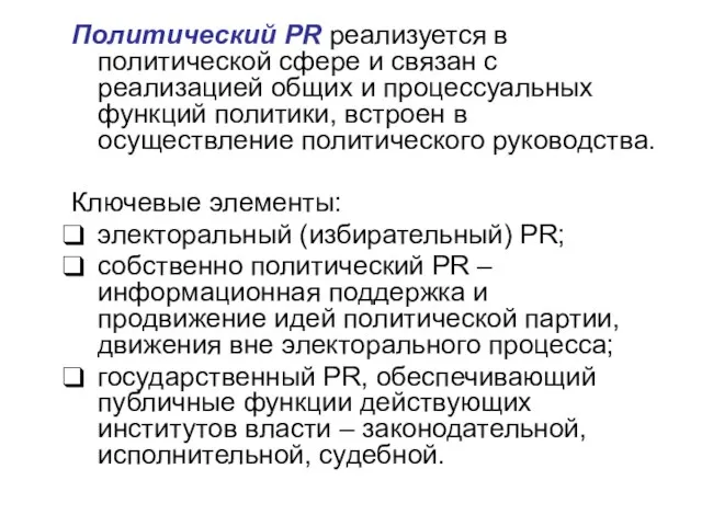 Политический PR реализуется в политической сфере и связан с реализацией общих