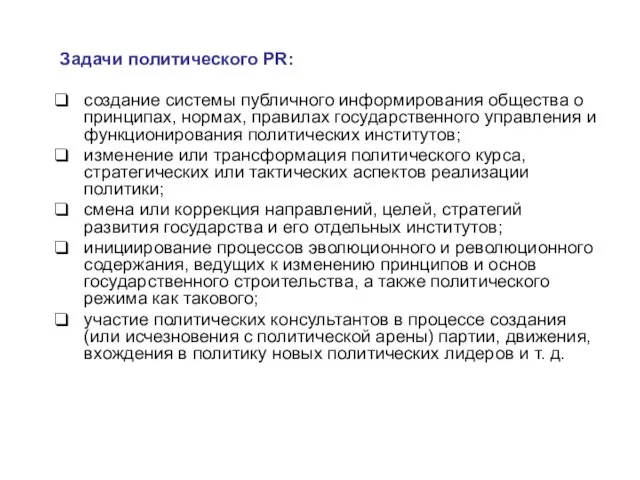 Задачи политического PR: создание системы публичного информирования общества о принципах, нормах,