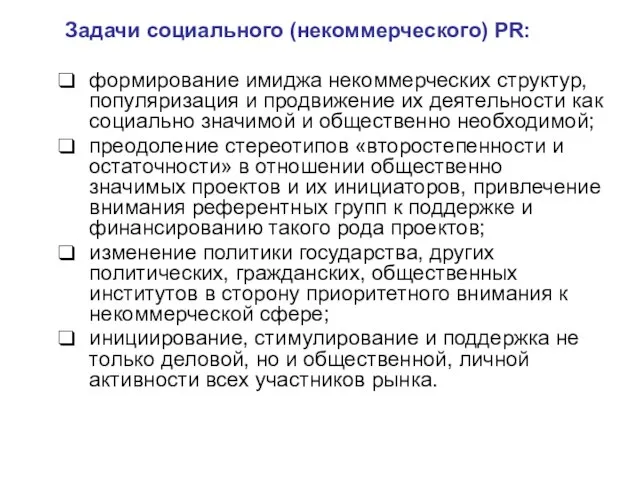 Задачи социального (некоммерческого) PR: формирование имиджа некоммерческих структур, популяризация и продвижение