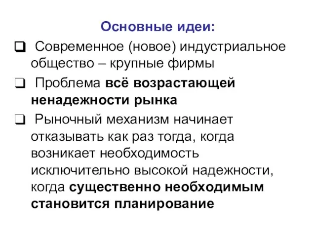 Основные идеи: Современное (новое) индустриальное общество – крупные фирмы Проблема всё