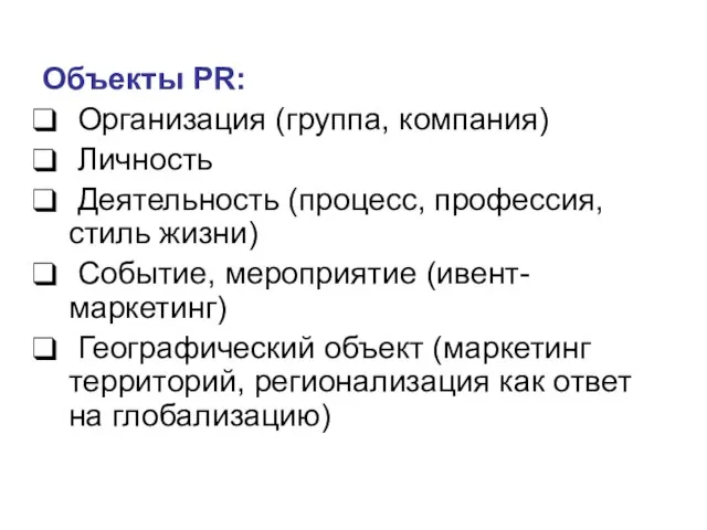 Объекты PR: Организация (группа, компания) Личность Деятельность (процесс, профессия, стиль жизни)