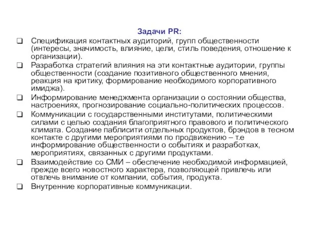 Задачи PR: Спецификация контактных аудиторий, групп общественности (интересы, значимость, влияние, цели,