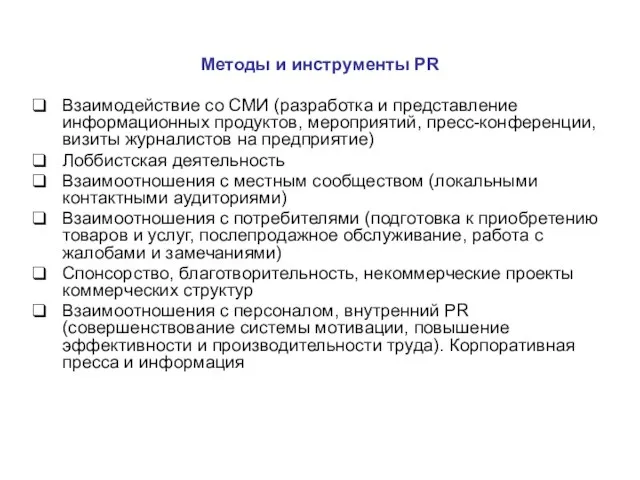 Методы и инструменты PR Взаимодействие со СМИ (разработка и представление информационных