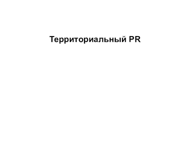 Территориальный PR