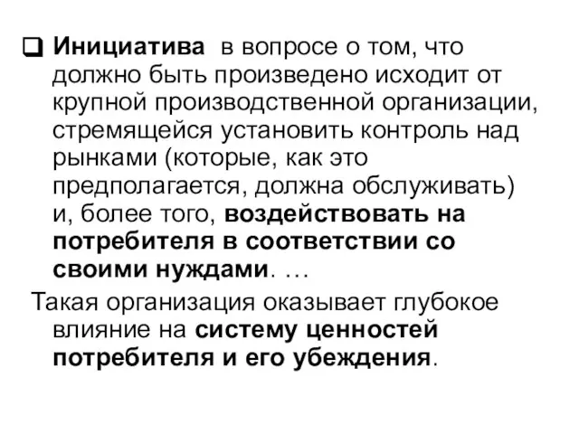 Инициатива в вопросе о том, что должно быть произведено исходит от