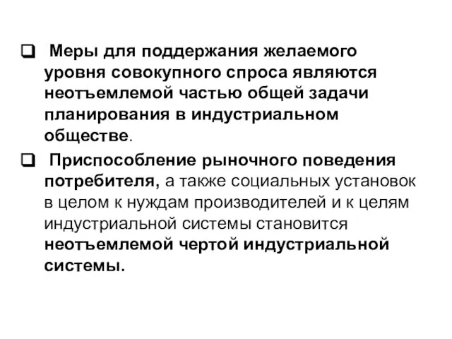 Меры для поддержания желаемого уровня совокупного спроса являются неотъемлемой частью общей