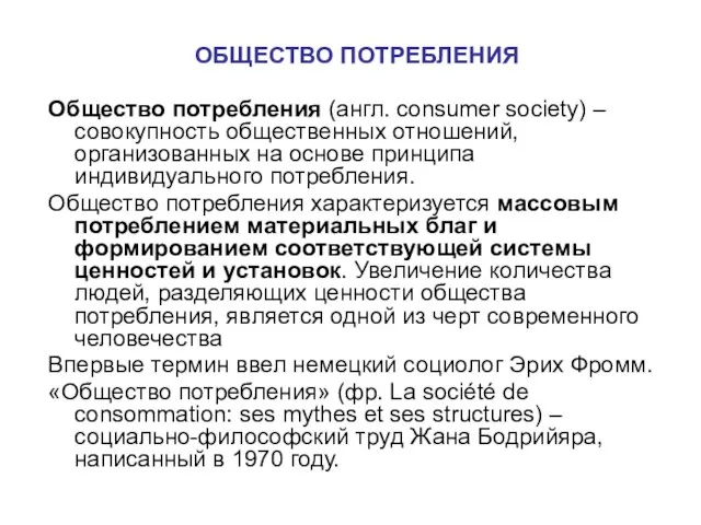 ОБЩЕСТВО ПОТРЕБЛЕНИЯ Общество потребления (англ. consumer society) – совокупность общественных отношений,