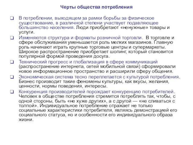 Черты общества потребления В потреблении, выходящем за рамки борьбы за физическое