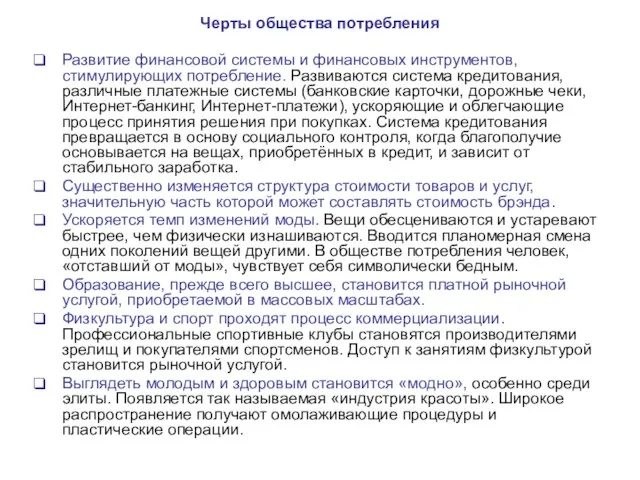 Черты общества потребления Развитие финансовой системы и финансовых инструментов, стимулирующих потребление.