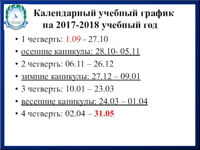 Календарный учебный график на 2017-2018 учебный год 1 четверть: 1.09 -