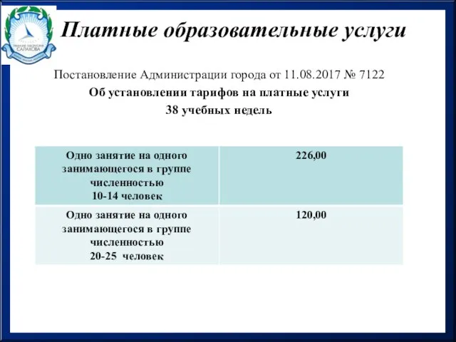 Платные образовательные услуги Постановление Администрации города от 11.08.2017 № 7122 Об