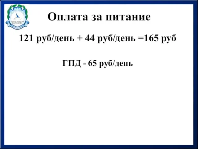 Оплата за питание 121 руб/день + 44 руб/день =165 руб ГПД - 65 руб/день