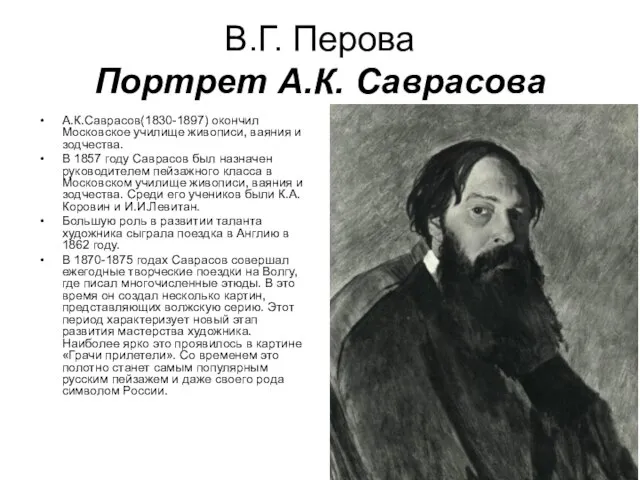 В.Г. Перова Портрет А.К. Саврасова А.К.Саврасов(1830-1897) окончил Московское училище живописи, ваяния
