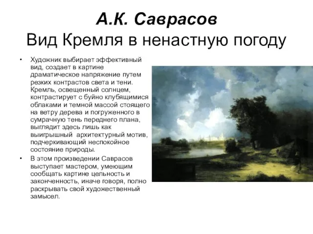 А.К. Саврасов Вид Кремля в ненастную погоду Художник выбирает эффективный вид,