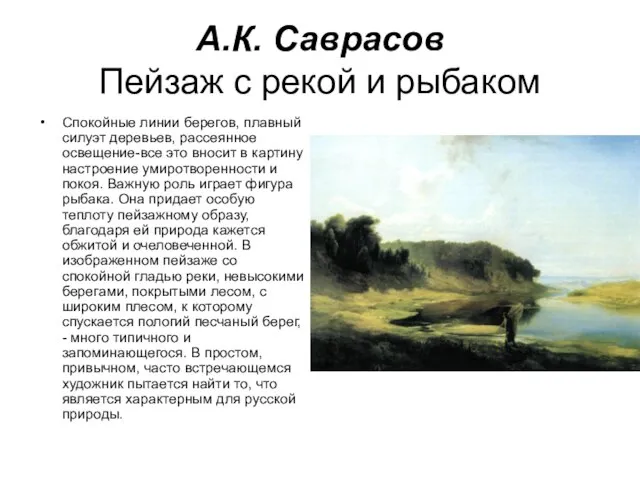 А.К. Саврасов Пейзаж с рекой и рыбаком Спокойные линии берегов, плавный