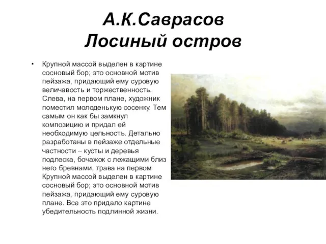 А.К.Саврасов Лосиный остров Крупной массой выделен в картине сосновый бор; это