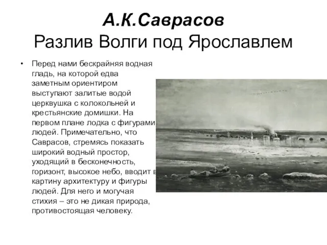 А.К.Саврасов Разлив Волги под Ярославлем Перед нами бескрайняя водная гладь, на