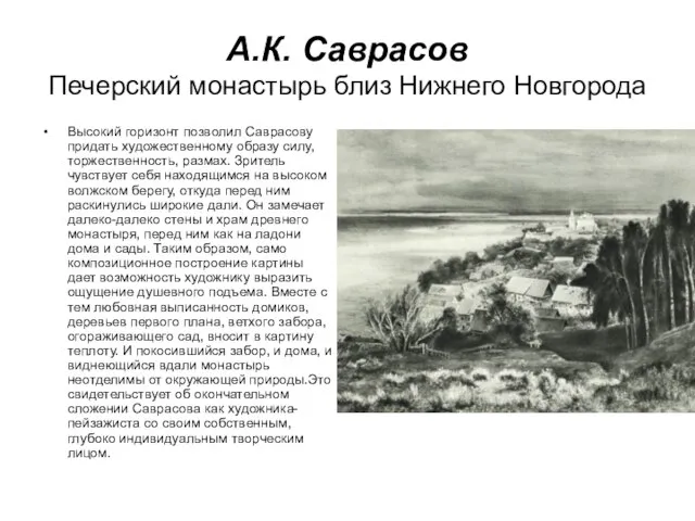 А.К. Саврасов Печерский монастырь близ Нижнего Новгорода Высокий горизонт позволил Саврасову