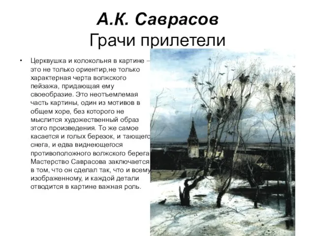 А.К. Саврасов Грачи прилетели Церквушка и колокольня в картине – это