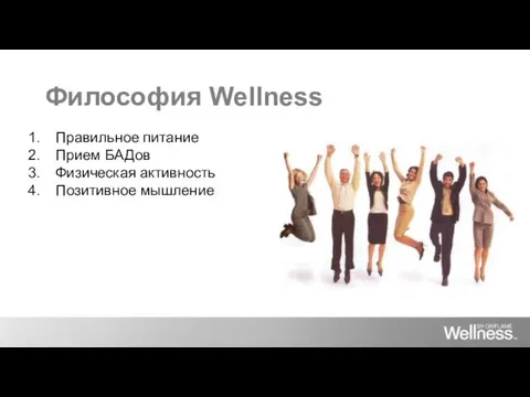 Философия Wellness Правильное питание Прием БАДов Физическая активность Позитивное мышление