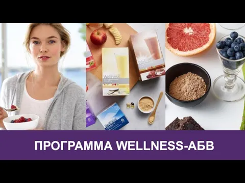 ПРОГРАММА WELLNESS-AБВ