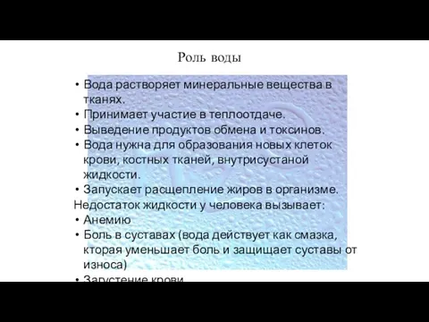 Роль воды Вода растворяет минеральные вещества в тканях. Принимает участие в