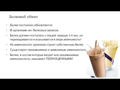 Белковый обмен Белки постоянно обновляются В организме нет белковых запасов. Белок