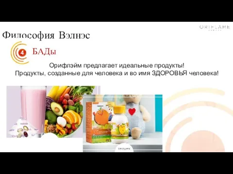 Философия Вэлнэс БАДы Орифлэйм предлагает идеальные продукты! Продукты, созданные для человека