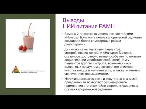 Выводы НИИ питания РАМН Замена 2-го завтрака и полдника коктейлями «Нэчурал