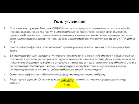 Углеводы 2-3% Роль углеводов Пластическая функция. Гликоге́н (C6H10O5)n — полисахарид, построенный