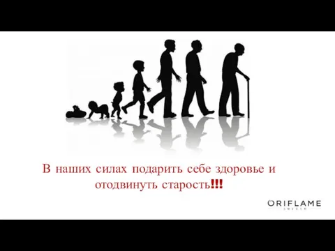 В наших силах подарить себе здоровье и отодвинуть старость!!!