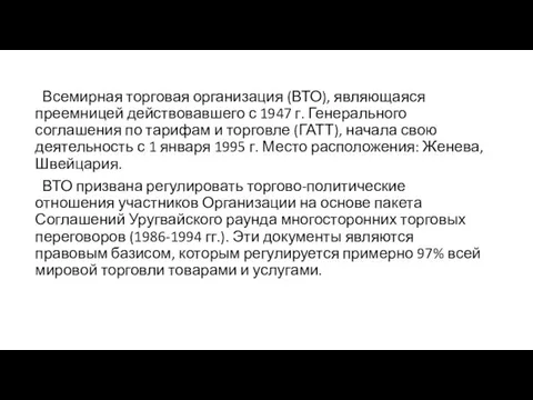 Всемирная торговая организация (ВТО), являющаяся преемницей действовавшего с 1947 г. Генерального