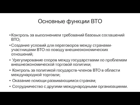 Основные функции ВТО Контроль за выполнением требований базовых соглашений ВТО; Создание