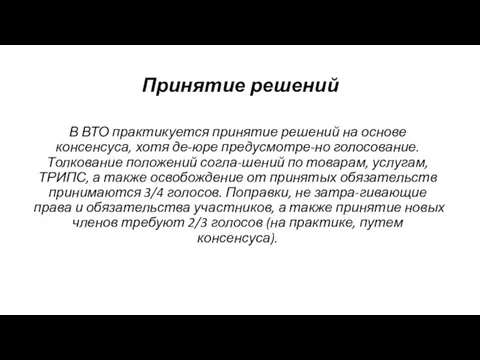 Принятие решений В ВТО практикуется принятие решений на основе консенсуса, хотя