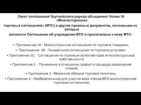 Пакет соглашений Уругвайского раунда объединяет более 50 «Многосторонних торговых соглашений» (МТС)