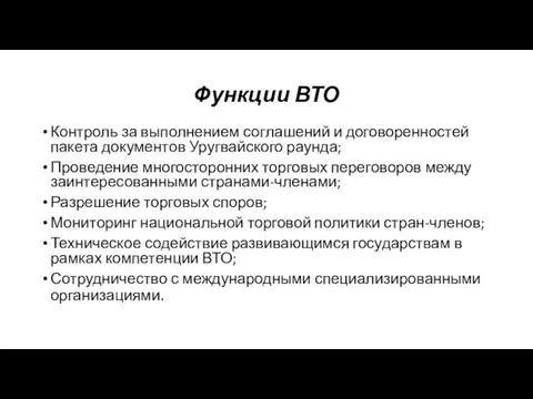 Функции ВТО Контроль за выполнением соглашений и договоренностей пакета документов Уругвайского