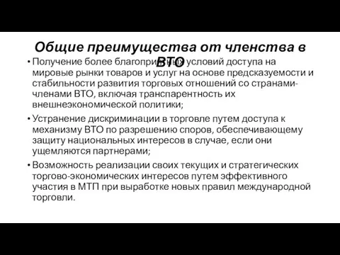 Общие преимущества от членства в ВТО Получение более благоприятных условий доступа