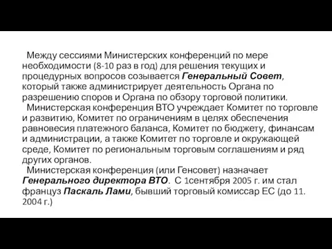 Между сессиями Министерских конференций по мере необходимости (8-10 раз в год)