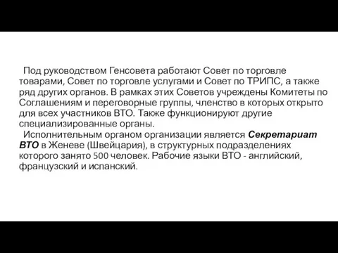 Под руководством Генсовета работают Совет по торговле товарами, Совет по торговле